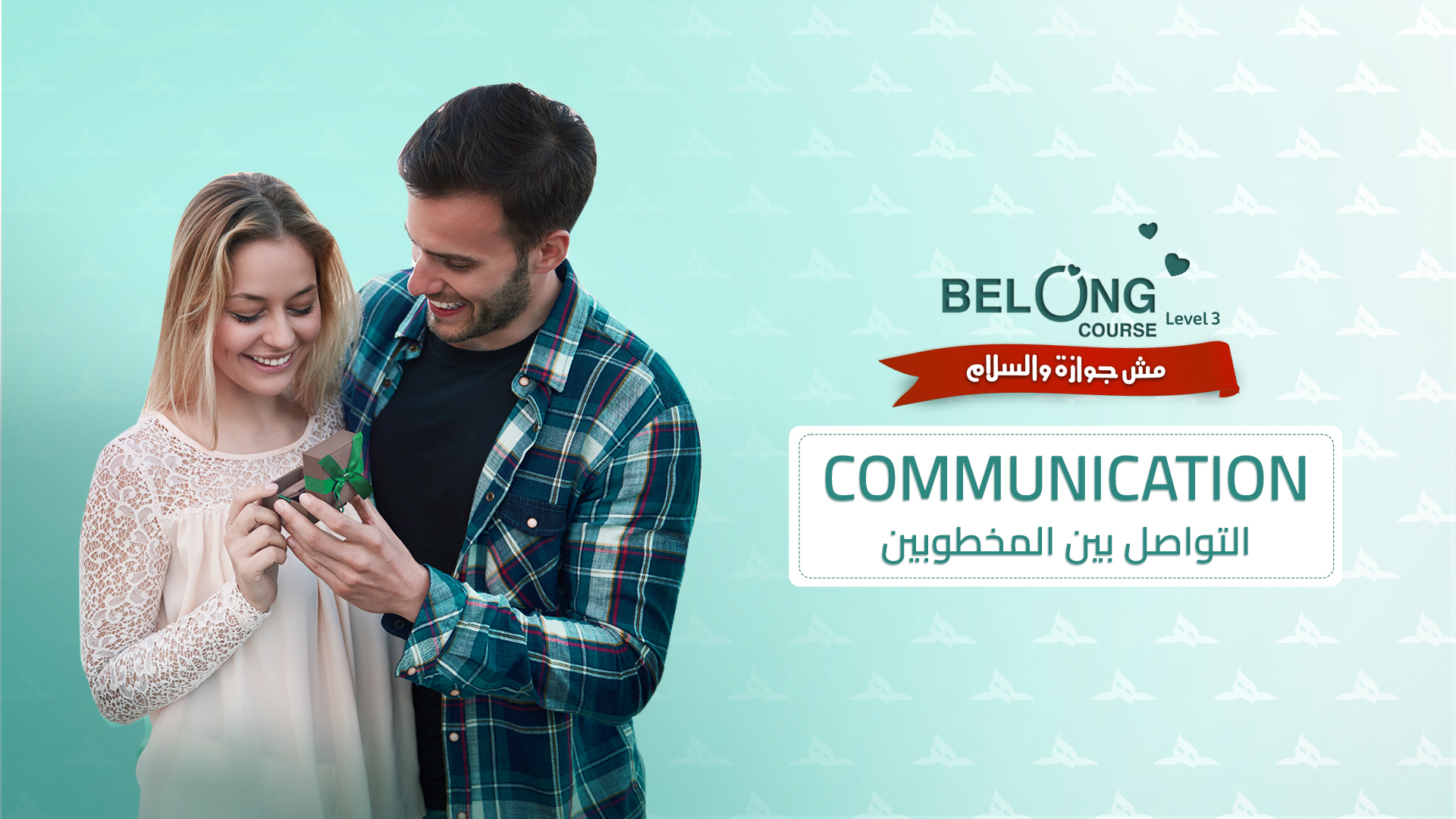 مهارات التواصل بين المخطوبين
