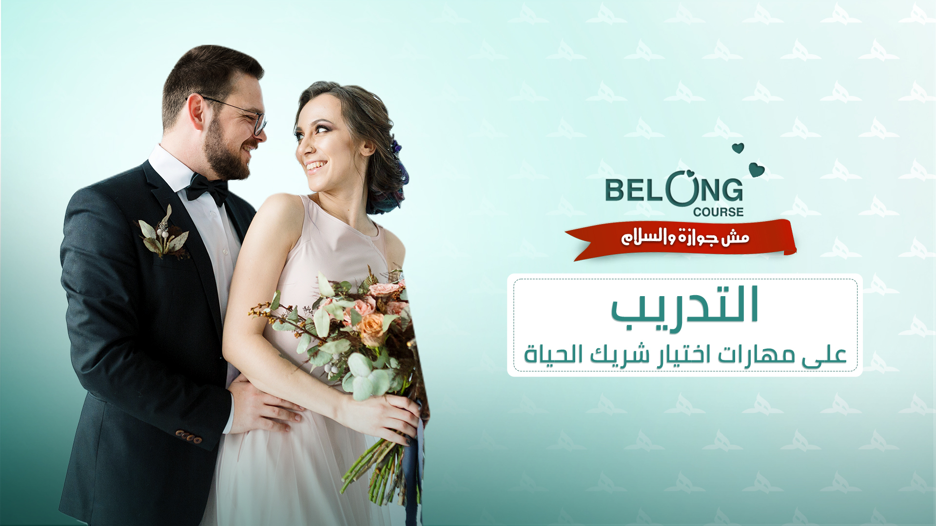 مهارات اختيار شريك الحياة