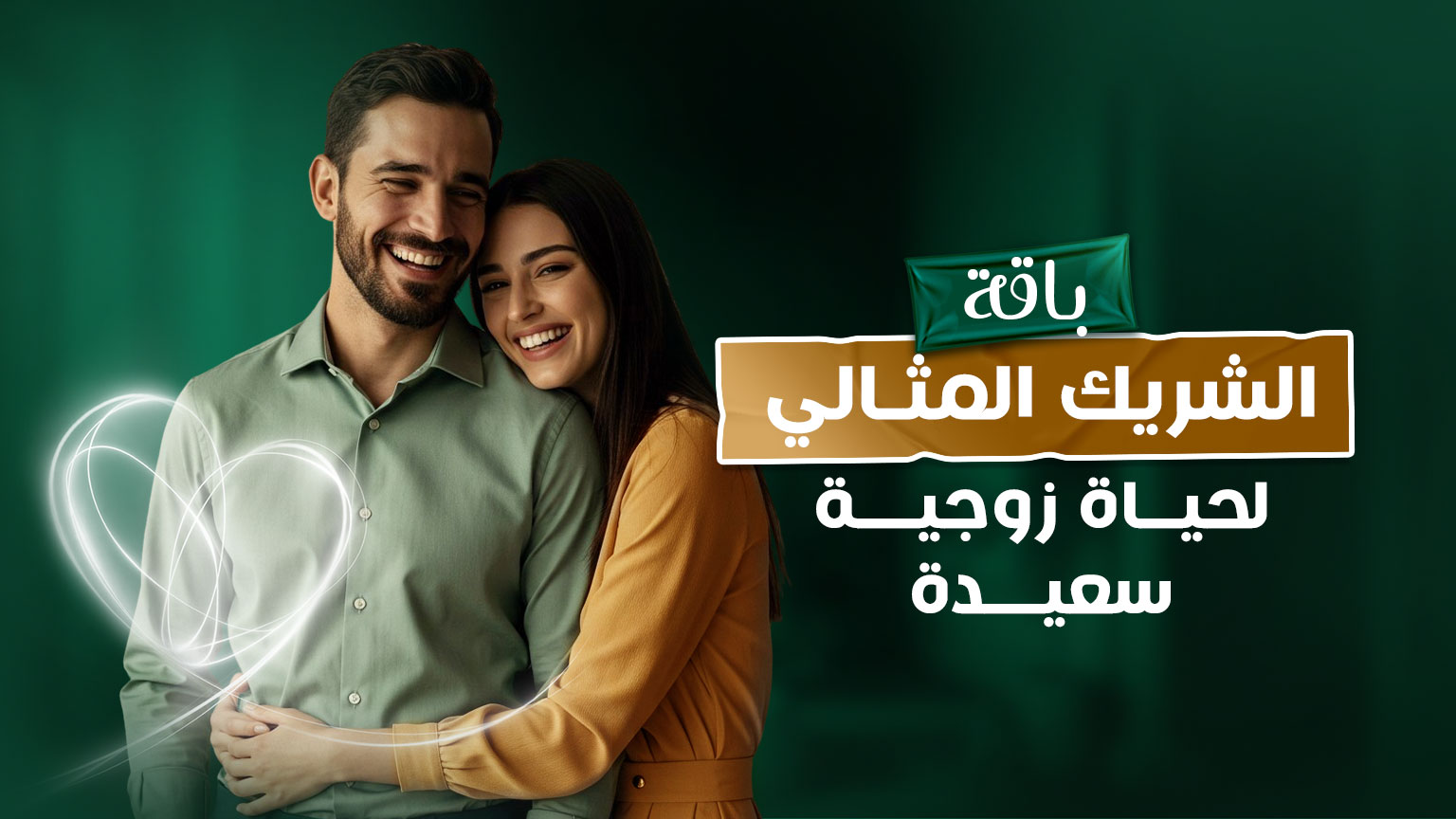 باقة ”اختيار الشريك المثالي“