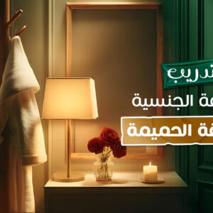 كورس الثقافة الجنسية