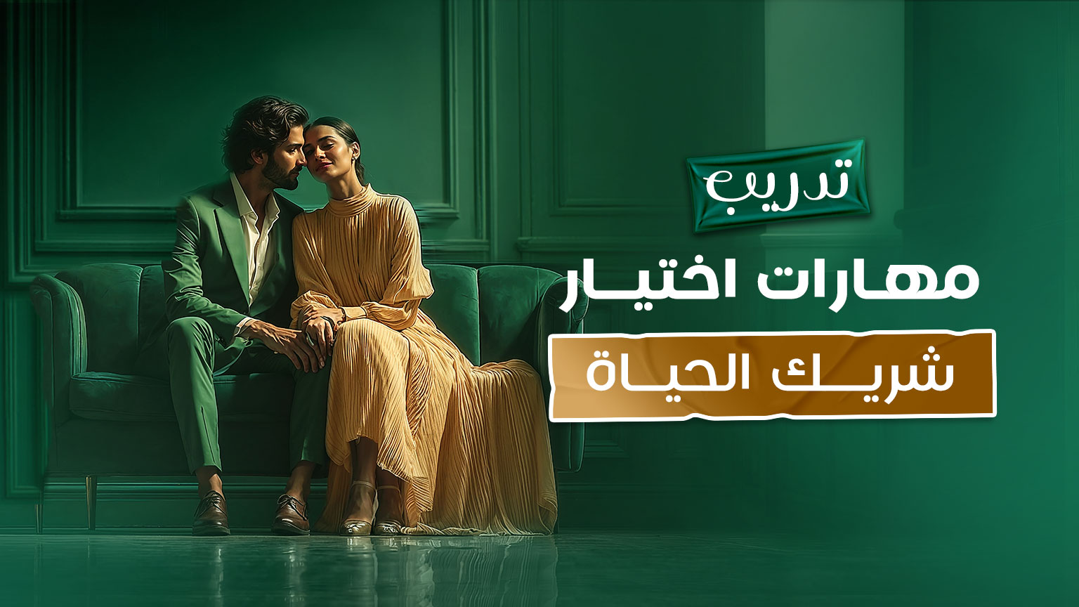 كورس ”مهارات اختيار شريك الحياة“