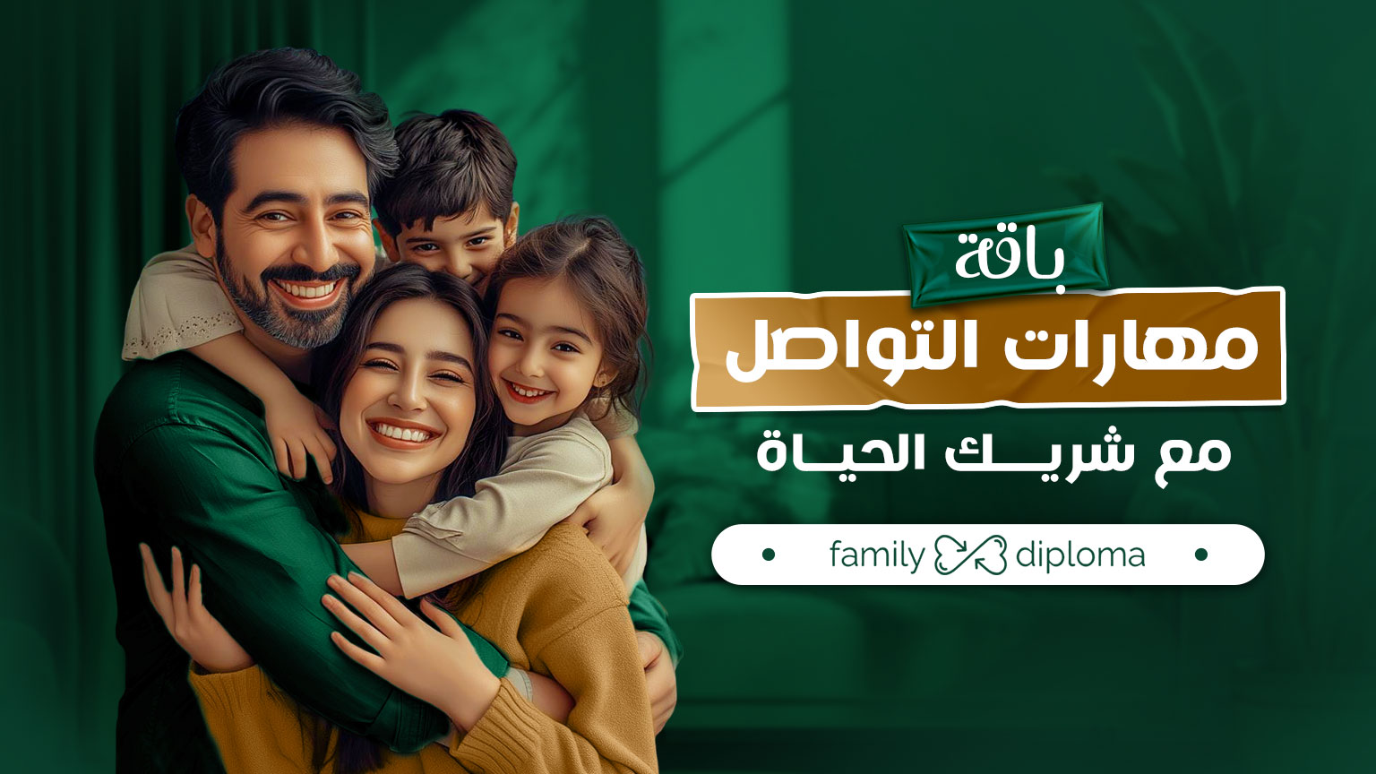باقة ”مهارات التواصل مع شريك الحياة – فاميلي دبلومة“