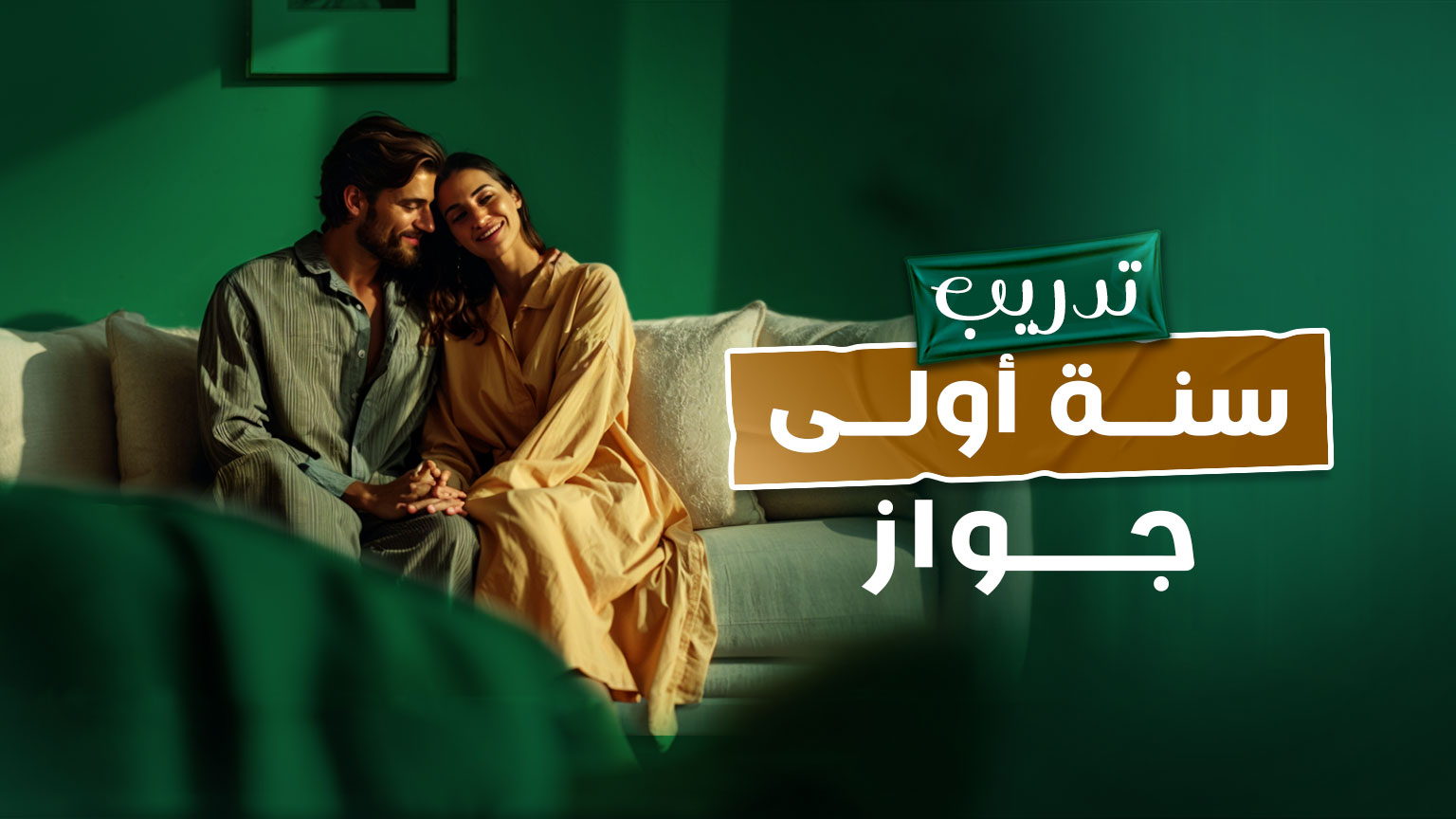 كورس ”سنة أولى جواز“