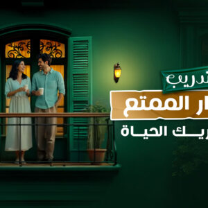 كورس ”الحوار الممتع مع شريك الحياة“
