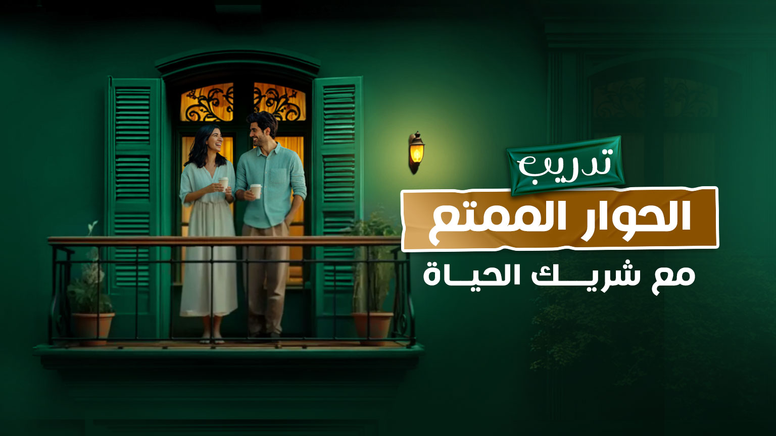 كورس ”الحوار الممتع مع شريك الحياة“