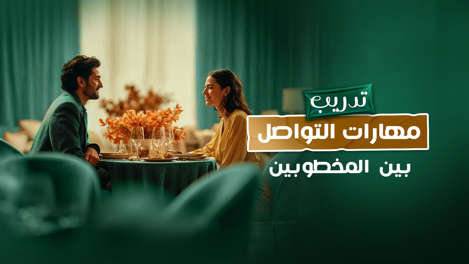 كورس ”مهارات التواصل بين المخطوبين”