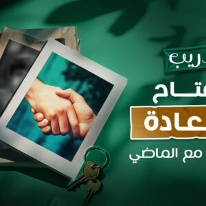 كورس ”مفتاح السعادة التصالح مع الماضي“
