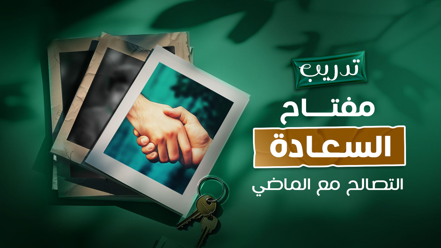كورس ”مفتاح السعادة التصالح مع الماضي“