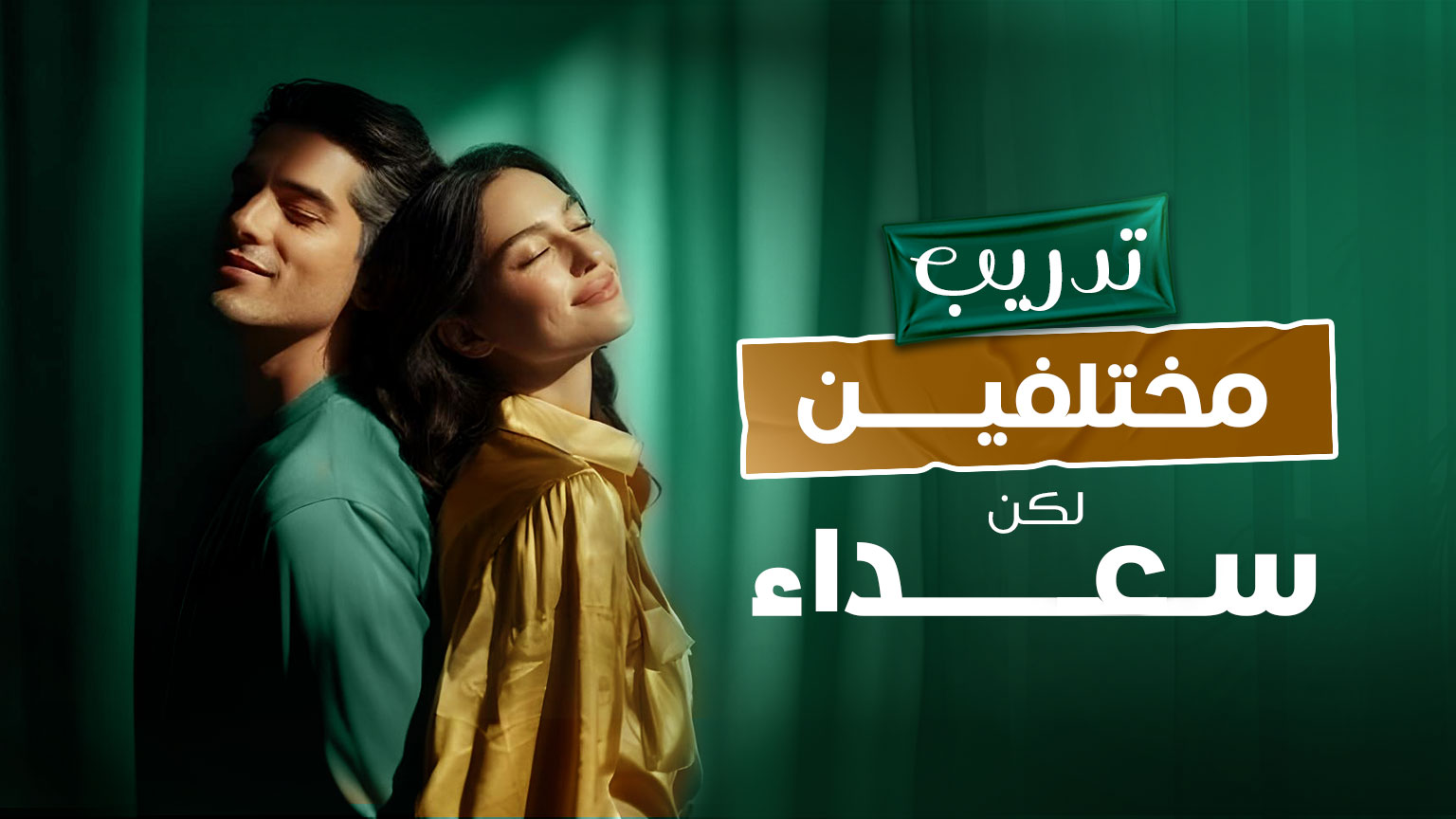 كورس ”مختلفين لكن سعداء“