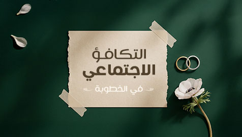 التكافؤ الاجتماعي في فترة التعارف